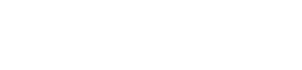 株式会社家守創建